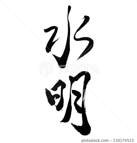 水明(Suimei)水明 / 日本書法藝術 水明(Suimei)水明 / 日本書法藝術 138174523