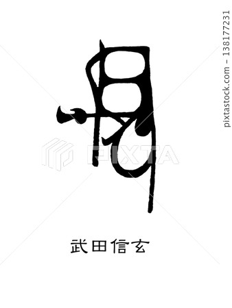 9427 武田信玄簽名印章 9427 武田信玄簽名印章 138177231