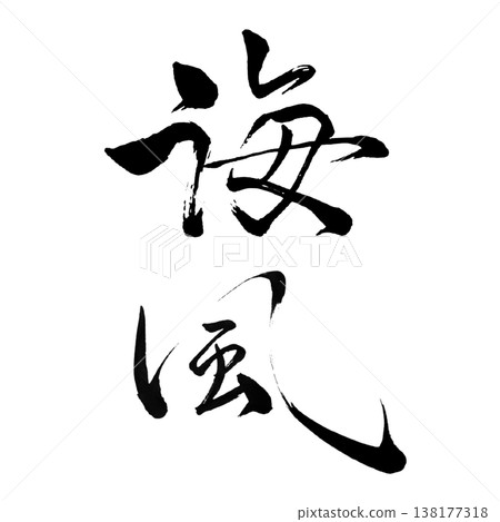海風 / 日本書法藝術 海風 / 日本書法藝術 138177318