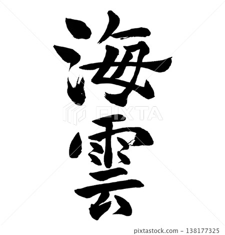 Sea Cloud (Kaiun) / Japanese Calligraphy Art Sea Cloud (Kaiun) / Japanese Calligraphy Art 138177325