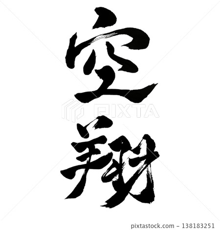 空翔 / 日本書法藝術 138183251