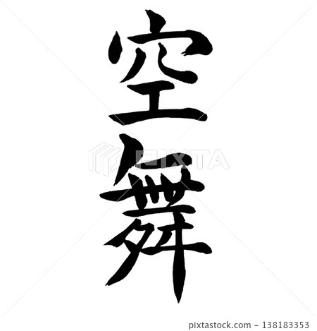 Sky Dance (空舞) / Japanese Calligraphy Art Sky Dance (空舞) / Japanese Calligraphy Art 138183353