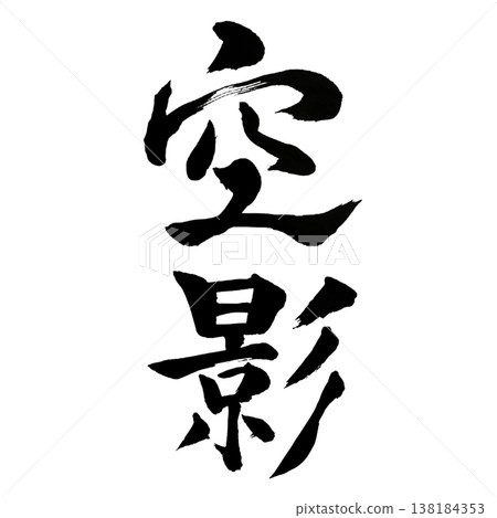 Sky Shadow / Japanese Calligraphy Art Sky Shadow / Japanese Calligraphy Art 138184353