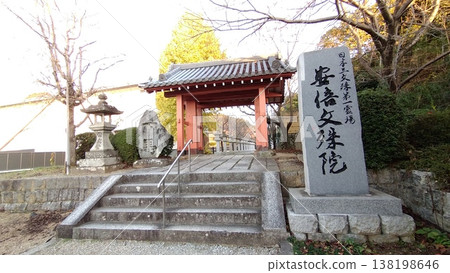 阿部文殊院 阿部文殊院表三門 阿部文殊院 阿部文殊院表三門 138198646