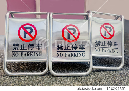 Do Not Park sign in Chinese Do Not Park sign in Chinese 138204861