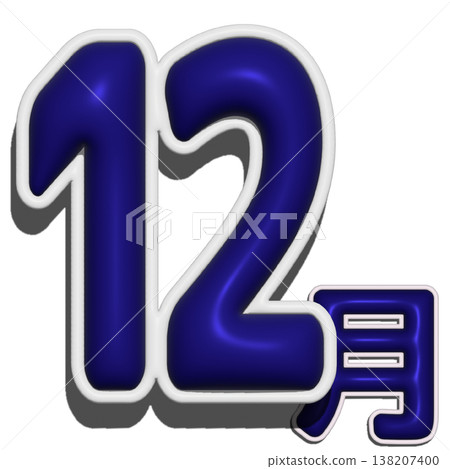 立體字 - 十二月 138207400