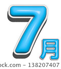 立體字，七月 138207407