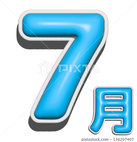 立體字,七月 立體字,七月 138207407