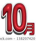 立體字 - 十月 138207420