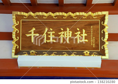 千手神社(足立) 千手神社(足立) 138210280