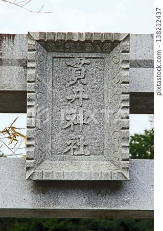 怒井神社(小金井) 怒井神社(小金井) 138212437