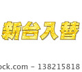 新幹線取代了 138215818