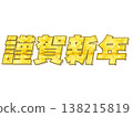 金色字體的“新年快樂” 138215819
