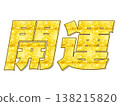 金色大寫字母“好運” 138215820