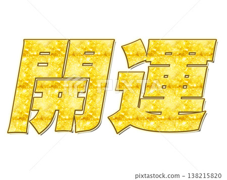 金色大寫字母“好運” 金色大寫字母“好運” 138215820