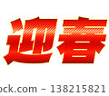 紅色字體寫著「新年快樂」。 138215821