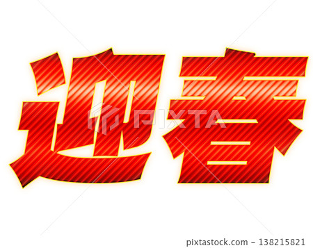 紅色字體寫著「新年快樂」。 紅色字體寫著「新年快樂」。 138215821
