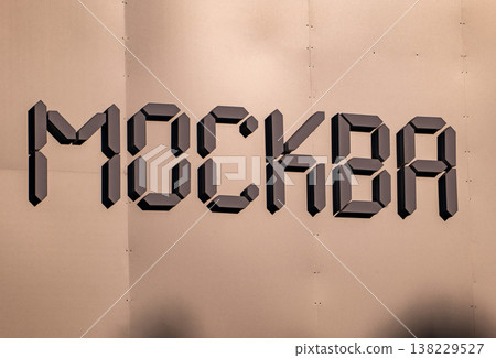 Moscow written in segment digital font, Cyrillic typography on a modern wall Moscow written in segment digital font, Cyrillic typography on a modern wall 138229527