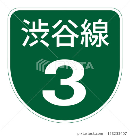 道路標誌;道路名稱 道路標誌;道路名稱 138233407