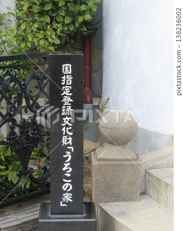 Signpost for the Uroko House, a nationally registered cultural property in Kobe's Kitano Ijinkan district. 138236002