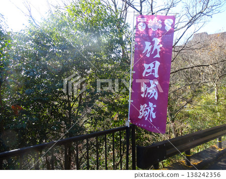 武田城(兵庫縣朝須市),攝於 2025 年 12 月。 武田城(兵庫縣朝須市),攝於 2025 年 12 月。 138242356