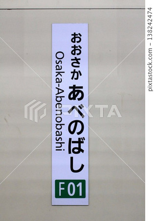 近鐵電車 大阪阿倍野橋站 138242474