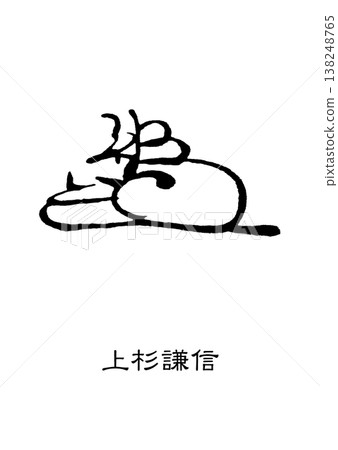 9434 簽名印章 上杉謙信 138248765