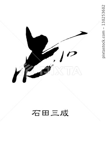 9437 Signature: Ishida Mitsunari 138253682