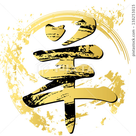 2027 年新年賀卡:羊年(2027 年)新年賀卡素材,以筆觸“羊”字和燙金風格的日式標誌為特色。 2027 年新年賀卡:羊年(2027 年)新年賀卡素材,以筆觸“羊”字和燙金風格的日式標誌為特色。 138253815