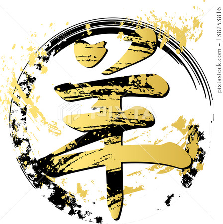 2027 年新年賀卡:羊年(2027 年)新年賀卡素材,以筆觸“羊”字和燙金風格的日式標誌為特色。 2027 年新年賀卡:羊年(2027 年)新年賀卡素材,以筆觸“羊”字和燙金風格的日式標誌為特色。 138253816