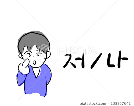 一個男孩指著自己和韓語。 一個男孩指著自己和韓語。 138257641