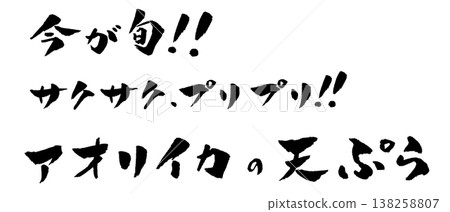 Bigfin reef squid tempura, calligraphy illustration Bigfin reef squid tempura, calligraphy illustration 138258807