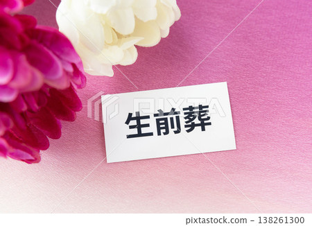 「生前葬禮」字樣與菊花 「生前葬禮」字樣與菊花 138261300