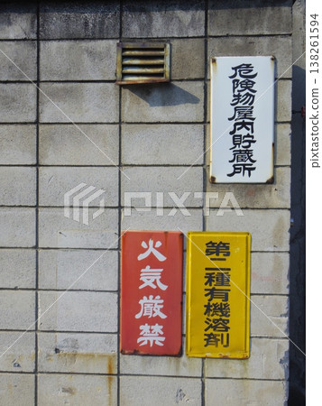 警告標誌 警告標誌 138261594