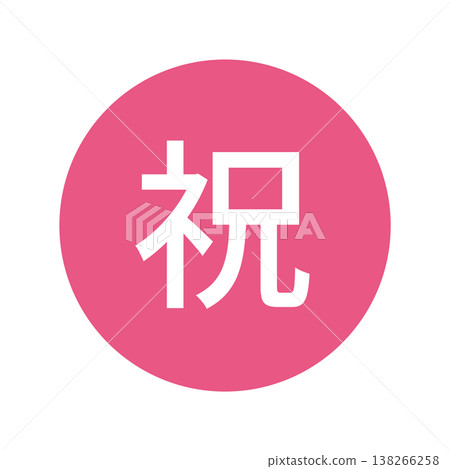 「恭喜」插畫標誌：圓形，白色文字，透明背景，粉紅色。 138266258