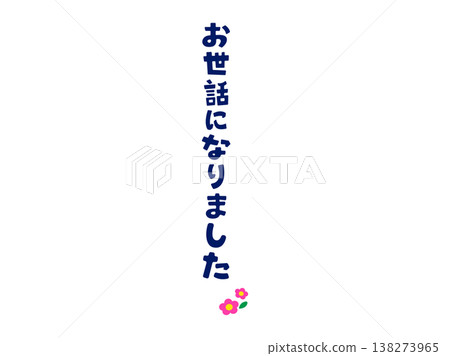 Vertical writing "Thank you for everything" in a calm, handwritten style in dark navy blue. Graduation/farewell message material. Vertical writing "Thank you for everything" in a calm, handwritten style in dark navy blue. Graduation/farewell message material. 138273965