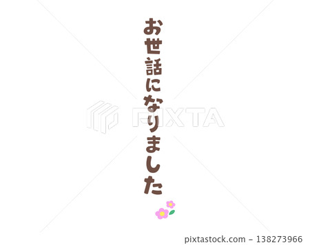 Vertical writing "Thank you for everything" in warm brown font. Handwritten style material suitable for graduation and farewell cards. Vertical writing "Thank you for everything" in warm brown font. Handwritten style material suitable for graduation and farewell cards. 138273966