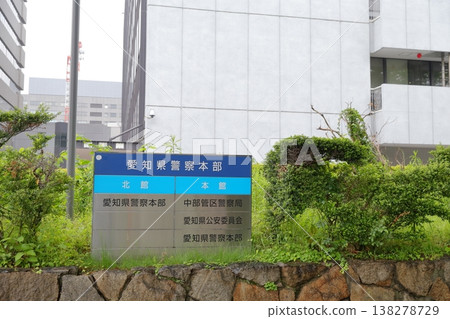 Outdoor sign indicating the location of the police headquarters and related organizations (Aichi Prefecture, Aichi Prefectural Police Headquarters) 138278729