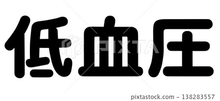 The words "high blood pressure" and "low blood pressure" The words "high blood pressure" and "low blood pressure" 138283557