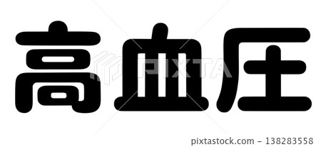 The words "high blood pressure" and "low blood pressure" The words "high blood pressure" and "low blood pressure" 138283558