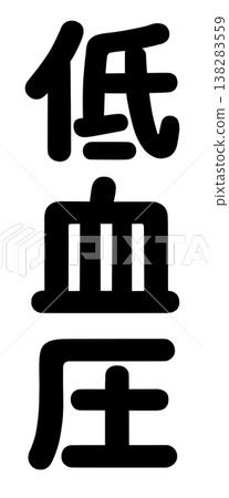 The words "high blood pressure" and "low blood pressure" The words "high blood pressure" and "low blood pressure" 138283559