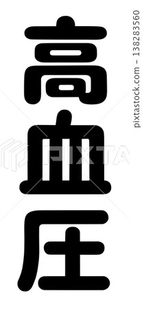 The words "high blood pressure" and "low blood pressure" The words "high blood pressure" and "low blood pressure" 138283560