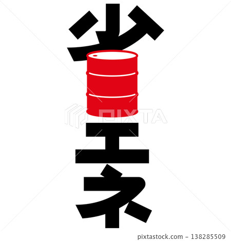 設計字體：“節能” 138285509