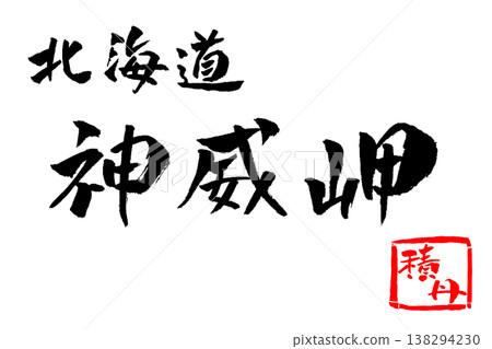Hokkaido, Cape Kamui, Calligraphy Illustration 138294230
