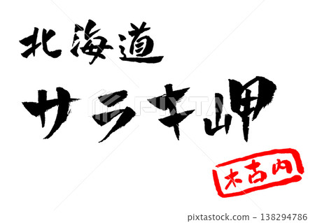 北海道，佐良岬，書法插圖 138294786
