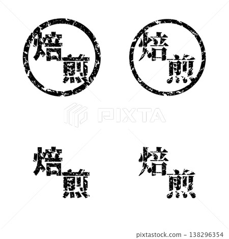 褪色的印章 | 烘焙 138296354