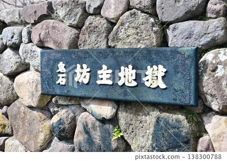 大分、別府、地獄之旅:大石坊主地獄 大分、別府、地獄之旅:大石坊主地獄 138300788