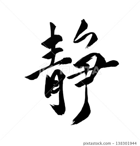 Shizuka / Tranquility / Japanese Calligraphy Shizuka / Tranquility / Japanese Calligraphy 138301944