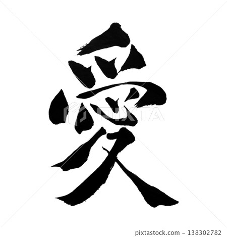愛（愛）/ 愛 / 日本書法藝術 138302782