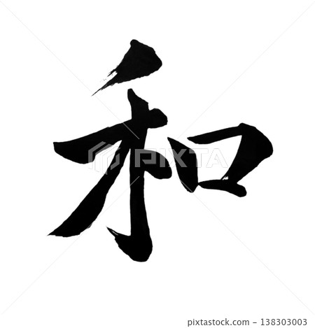 Wa (和) / Harmony / Japanese Calligraphy Art 138303003